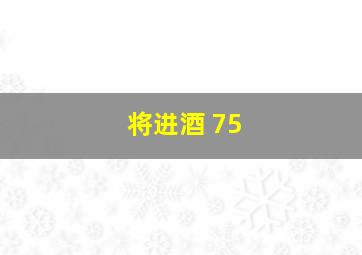 将进酒 75